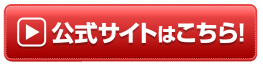 公式サイトはこちらのバナー